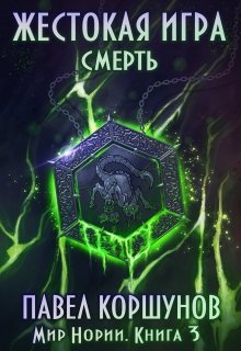 Жестокая игра (книга 3) Смерть