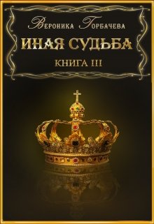 Иная судьба Книга 3