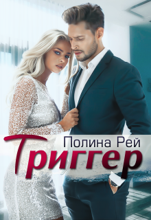 Триггер