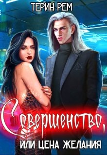 Совершенство, или Цена желания