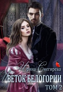 Цветок Белогории. Книга 2