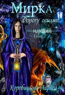 Мирка. Дорогу осилит идущий. Книга 2