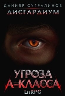 Дисгардиум. Угроза А-класса