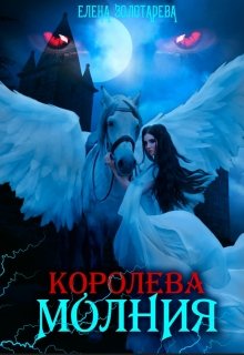 Королева-молния. Вампиры