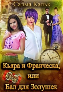 Кьяра и Франческа, или Бал для Золушек