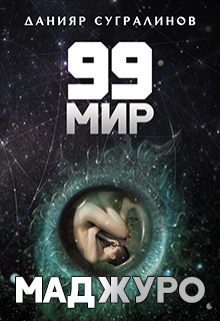 99 мир — 1. Маджуро