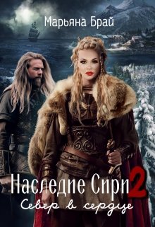 Наследие Сири 2 / Север в сердце