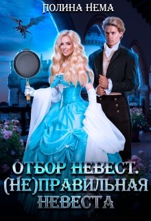 Отбор невест. (не)правильная невеста