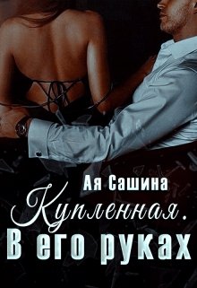 Купленная. В его руках