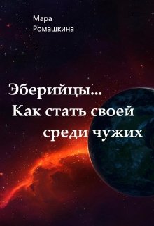 Эберийцы… Как стать своей среди чужих