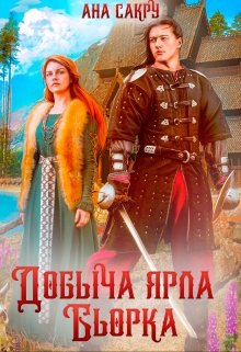 Добыча ярла Бьорка