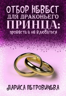 Отбор невест для драконьего принца: провести и не влюбиться