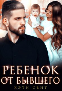 Ребенок от бывшего