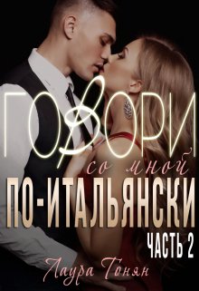 Говори со мной по-итальянски. Книга 2