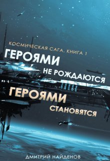 Героями не рождаются, Героями становятся. Книга первая.