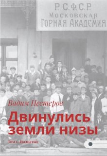 Двинулись земли низы. Том 1. Двадцатые