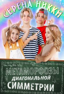 «Манистеры» Книга 8 «Метаморфозы диагональной симметрии»