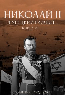 Николай Второй. Турецкий гамбит. Книга седьмая.