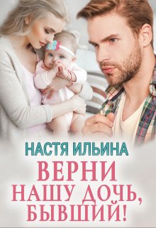 Верни нашу дочь, бывший!