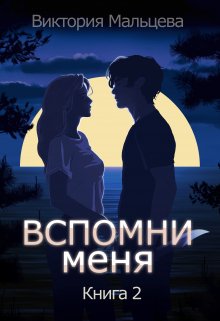 Вспомни меня 2