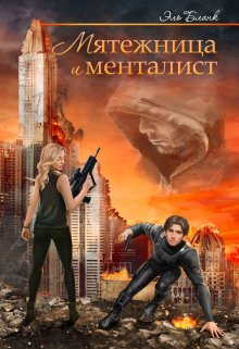 Мятежница и менталист