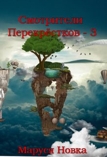 Смотрители Перекрестков — 3