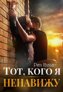 Тот, кого я ненавижу