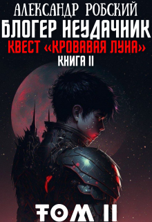 Блогер Неудачник 2: квест «Кровавая луна» Том 2