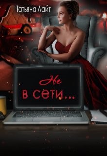 Не в сети…