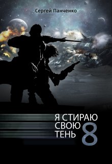 Я стираю свою тень 8