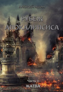 Рубеж апокалипсиса. Часть 2: Жатва.