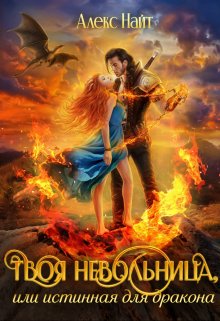 Твоя Невольница, или Истинная для Дракона