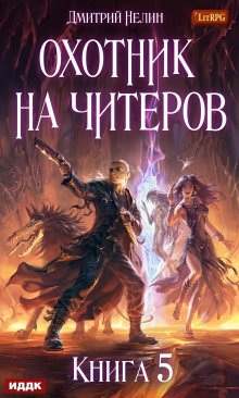 Охотник на читеров. Книга 5. Демоны сновидений