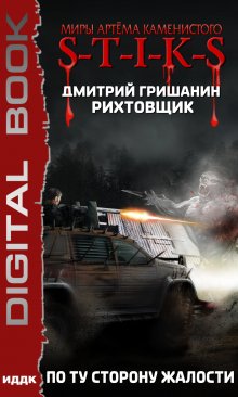 Миры Артёма Каменистого. S-T-I-K-S. Рихтовщик. Книга 2. По ту сторону жалости