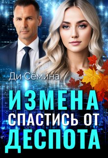 Измена. Спастись от деспота