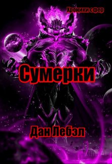 Сумерки