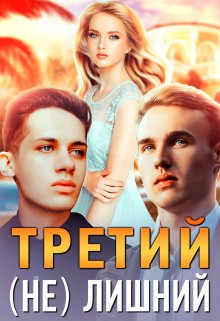 Третий (не) лишний