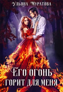 Его огонь горит для меня. Том 2