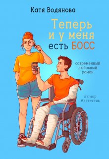 Теперь и у меня есть босс