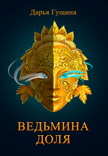 Ведьмина доля