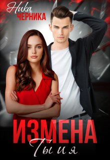 Измена. Ты и я