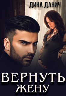 Вернуть жену