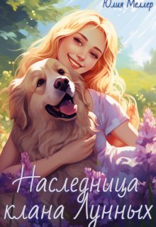 Наследница клана Лунных