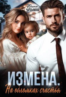 Измена. На обломках счастья.