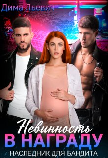 Невинность в награду. Наследник для бандита