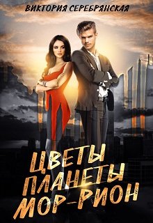 Цветы планеты Мор-Рион