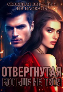 Отвергнутая. Больше не твоя