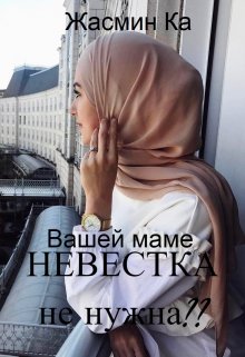 «Вашей маме невестка не нужна??».