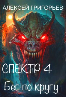 Спектр-4 Бег по кругу