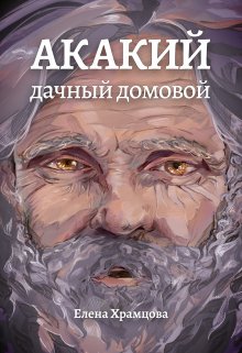 Акакий, дачный домовой